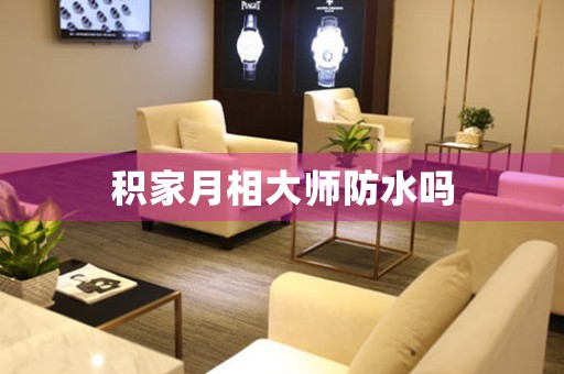 積家月相大師防水嗎