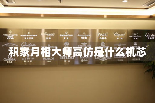 積家月相大師高仿是什么機(jī)芯
