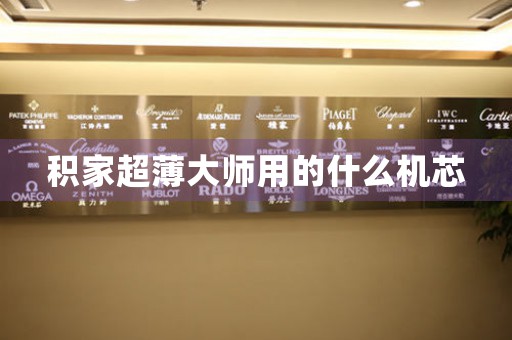 積家超薄大師用的什么機(jī)芯