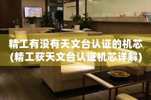 精工有沒(méi)有天文臺(tái)認(rèn)證的機(jī)芯(精工獲天文臺(tái)認(rèn)證機(jī)芯詳解)