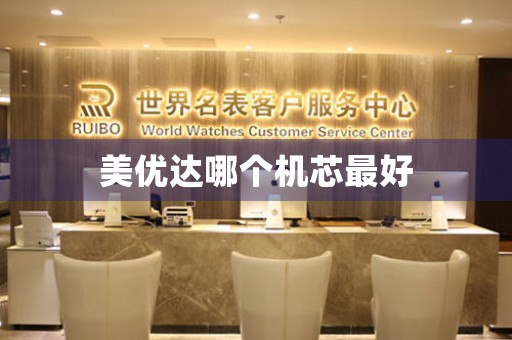 美優(yōu)達(dá)哪個(gè)機(jī)芯最好