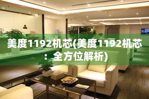 美度1192機(jī)芯(美度1192機(jī)芯：全方位解析)