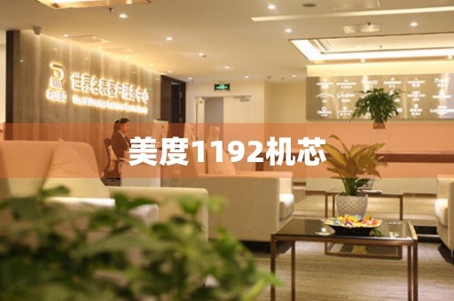 美度1192機(jī)芯