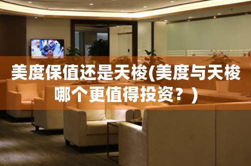 美度保值還是天梭(美度與天梭哪個(gè)更值得投資？)