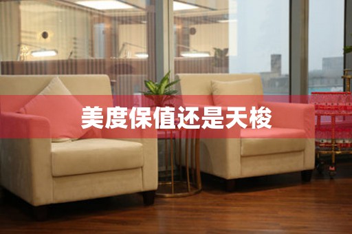 美度保值還是天梭