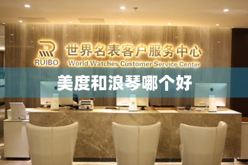 美度和浪琴哪個(gè)好