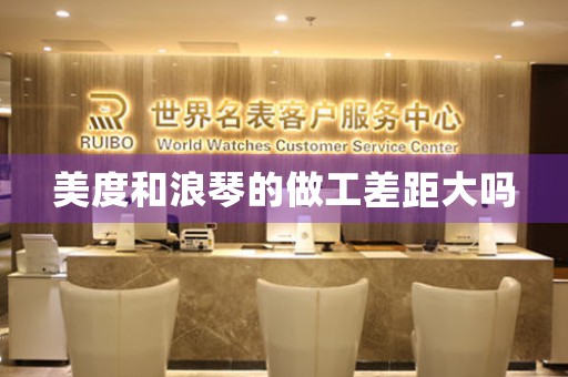 美度和浪琴的做工差距大嗎