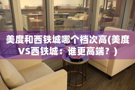 美度和西鐵城哪個檔次高(美度VS西鐵城：誰更高端？)