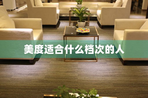 美度適合什么檔次的人