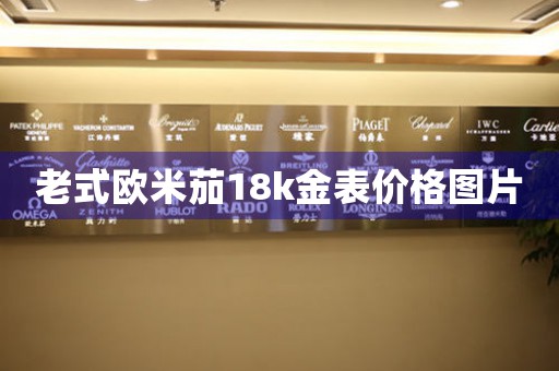 老式歐米茄18k金表價格圖片