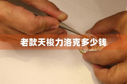 老款天梭力洛克多少錢
