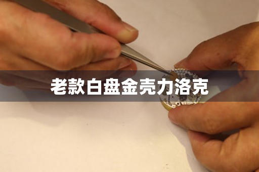 老款白盤金殼力洛克