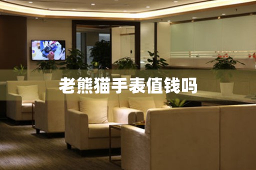 老熊貓手表值錢嗎