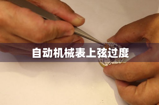 自動機械表上弦過度