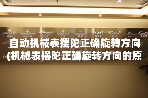 自動機械表擺陀正確旋轉方向(機械表擺陀正確旋轉方向的原理解析)