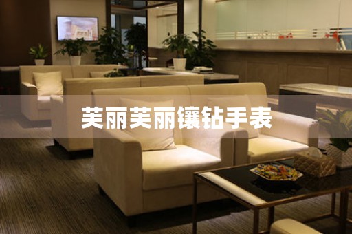 芙麗芙麗鑲鉆手表