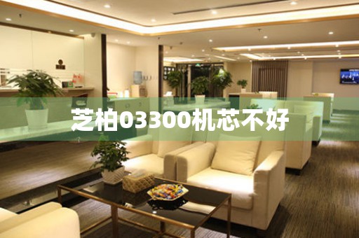 芝柏03300機芯不好
