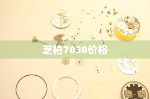芝柏7030價格