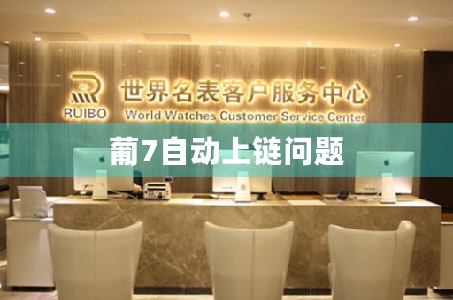 葡7自動上鏈問題