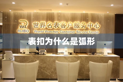 表扣為什么是弧形