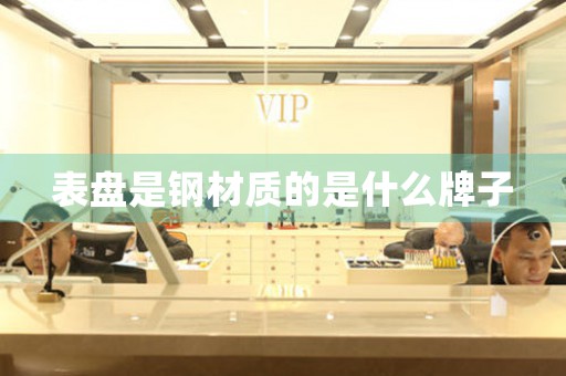 表盤是鋼材質(zhì)的是什么牌子
