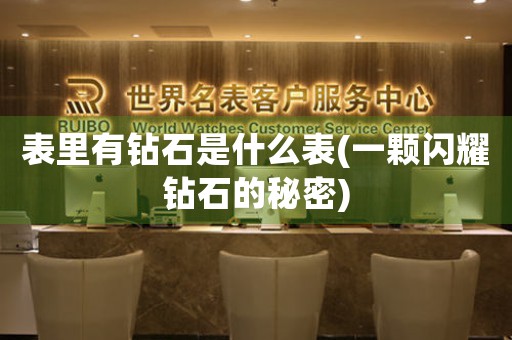表里有鉆石是什么表(一顆閃耀鉆石的秘密)