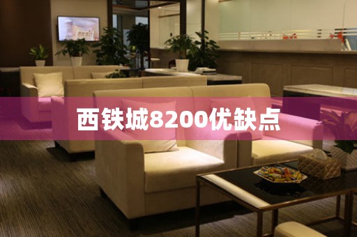 西鐵城8200優(yōu)缺點