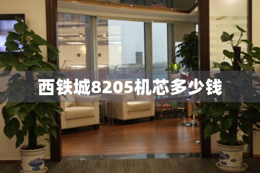 西鐵城8205機芯多少錢