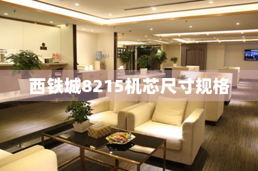 西鐵城8215機芯尺寸規(guī)格
