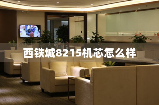 西鐵城8215機(jī)芯怎么樣