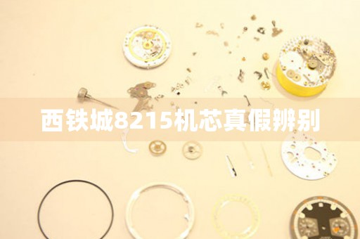 西鐵城8215機(jī)芯真假辨別