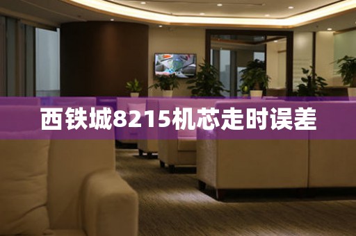 西鐵城8215機(jī)芯走時誤差