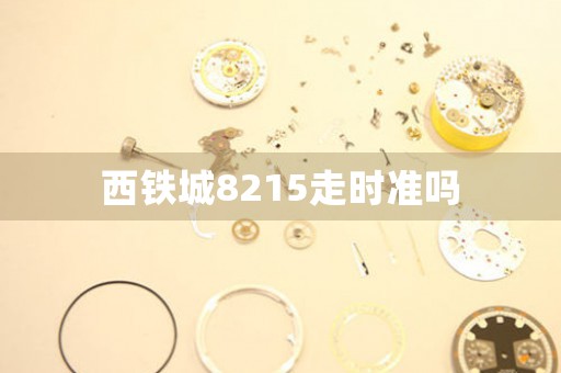 西鐵城8215走時準(zhǔn)嗎