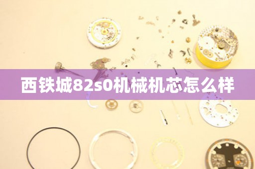 西鐵城82s0機(jī)械機(jī)芯怎么樣