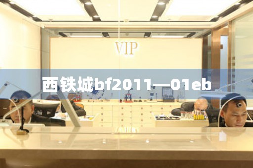 西鐵城bf2011—01eb