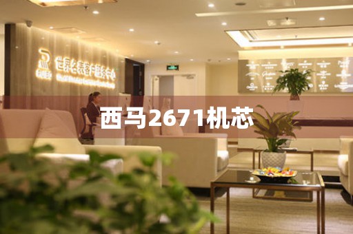 西馬2671機芯