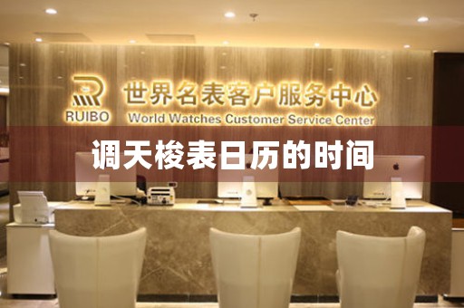 調天梭表日歷的時間