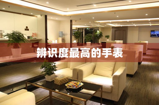 辨識(shí)度最高的手表