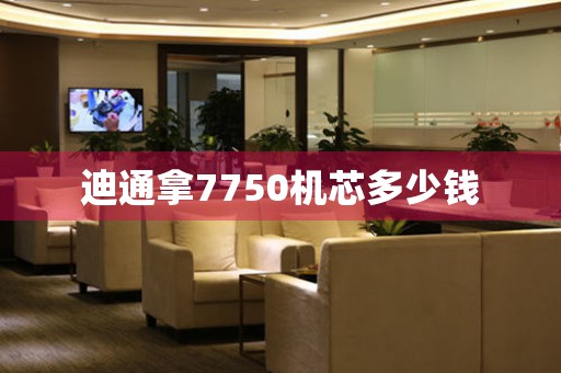 迪通拿7750機(jī)芯多少錢