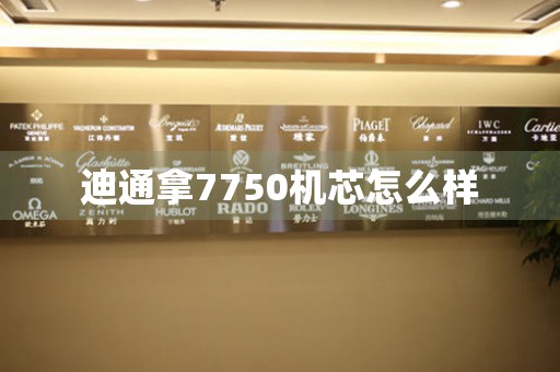 迪通拿7750機(jī)芯怎么樣