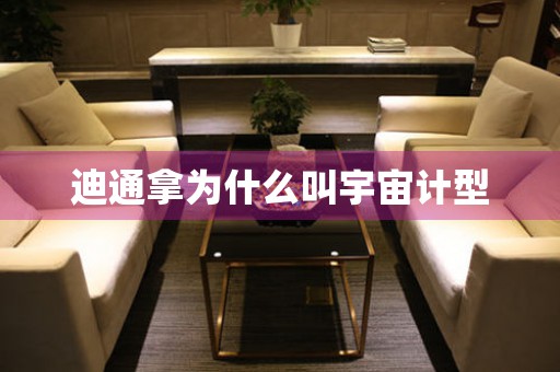 迪通拿為什么叫宇宙計(jì)型