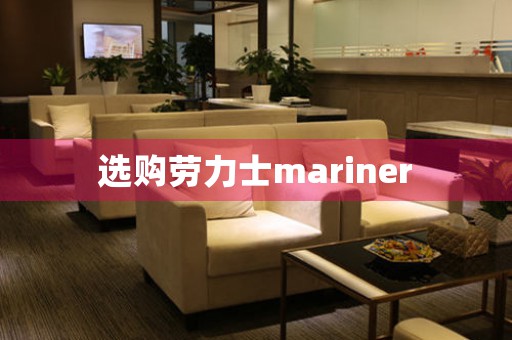選購勞力士mariner