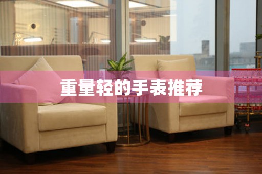 重量輕的手表推薦