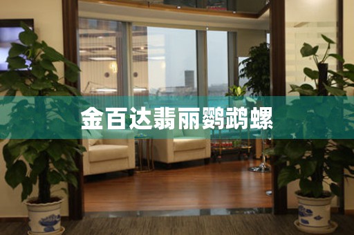 金百達(dá)翡麗鸚鵡螺