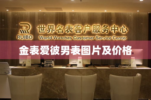 金表愛彼男表圖片及價格