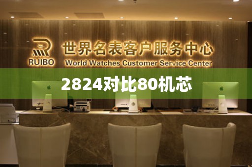 2824對(duì)比80機(jī)芯