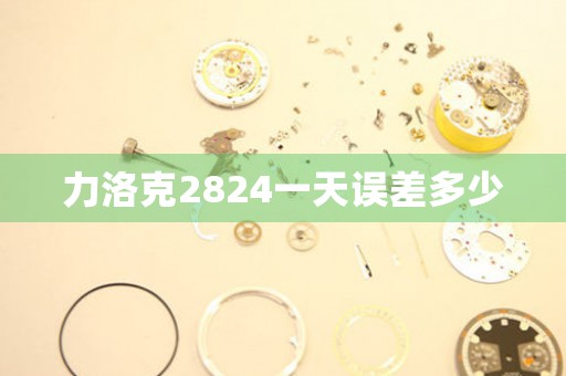 力洛克2824一天誤差多少