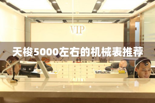 天梭5000左右的機(jī)械表推薦