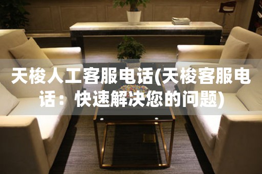 天梭人工客服電話(天梭客服電話：快速解決您的問(wèn)題)