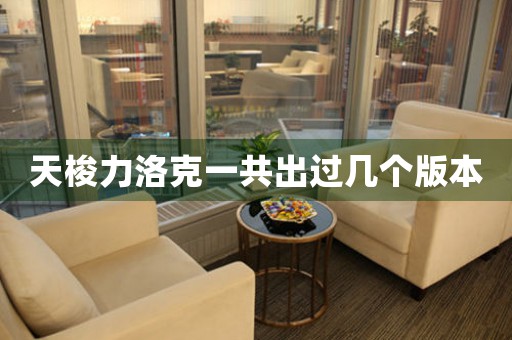 天梭力洛克一共出過(guò)幾個(gè)版本